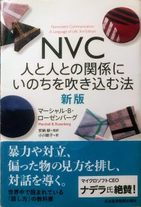 NVC 人と人との関係にいのちを吹き込む法