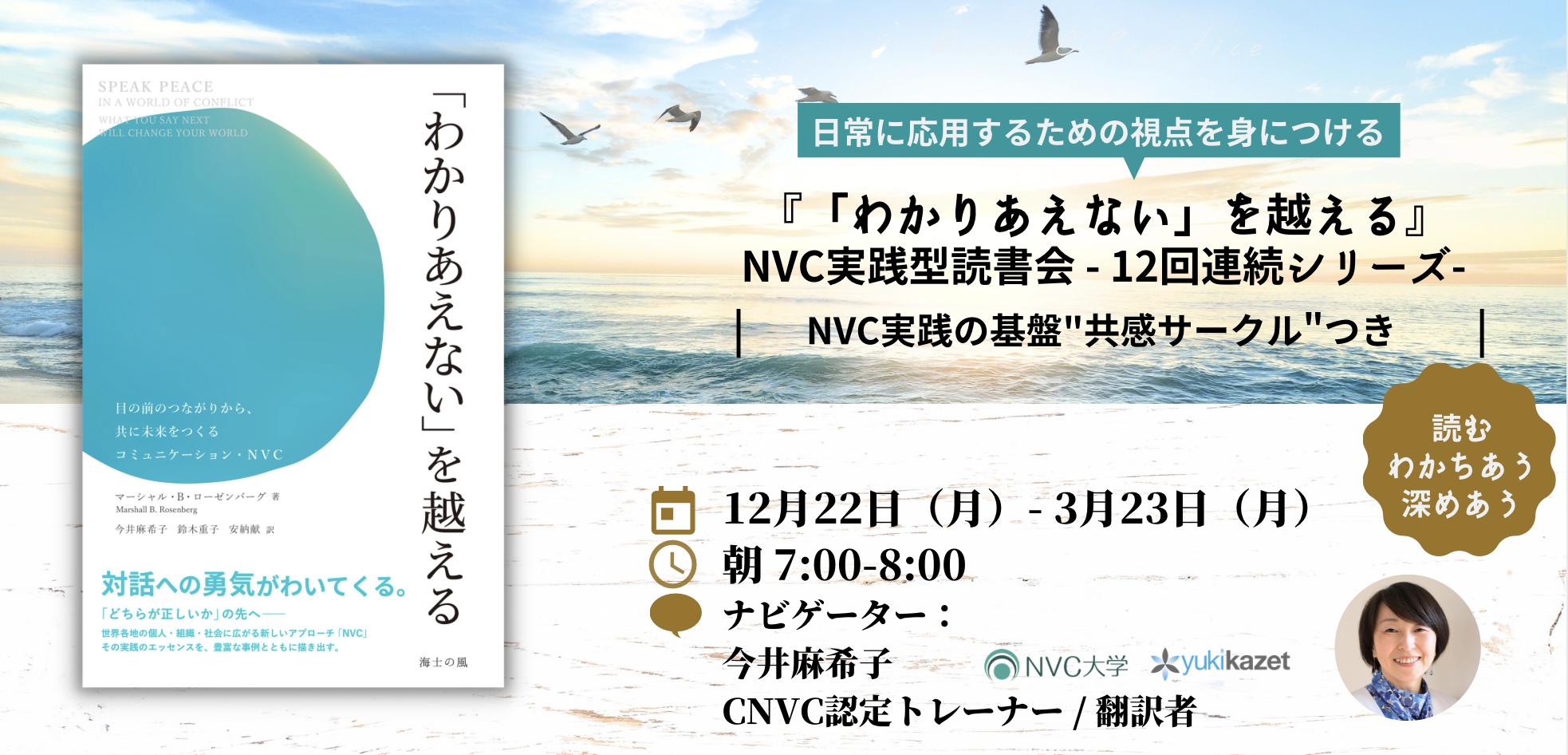 online12/22-】『「わかりあえない」を越える』NVC 朝の実践型読書会